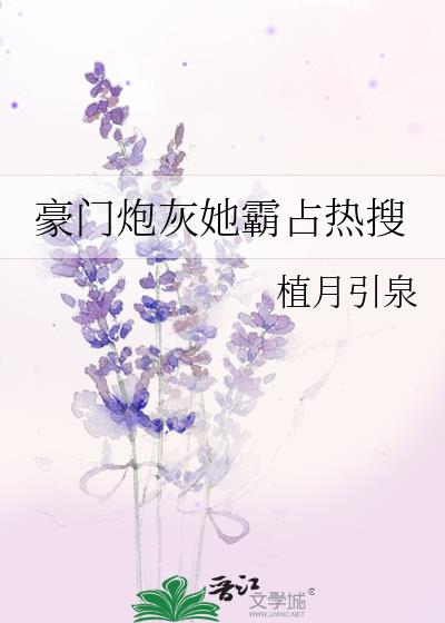 豪門炮灰她霸占熱搜