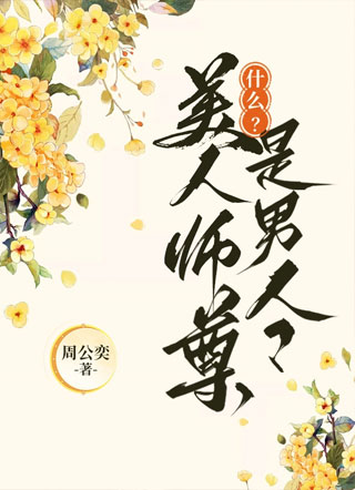 什麽？美人師尊是男人