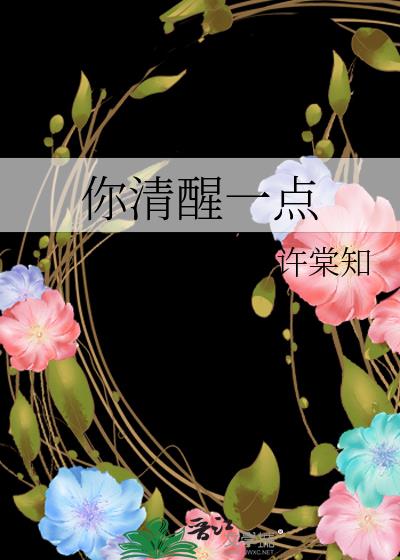 你清醒一點