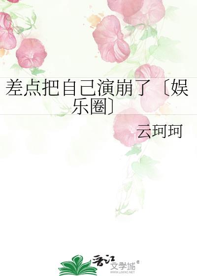 差點把自己演崩了〔娛樂圈〕