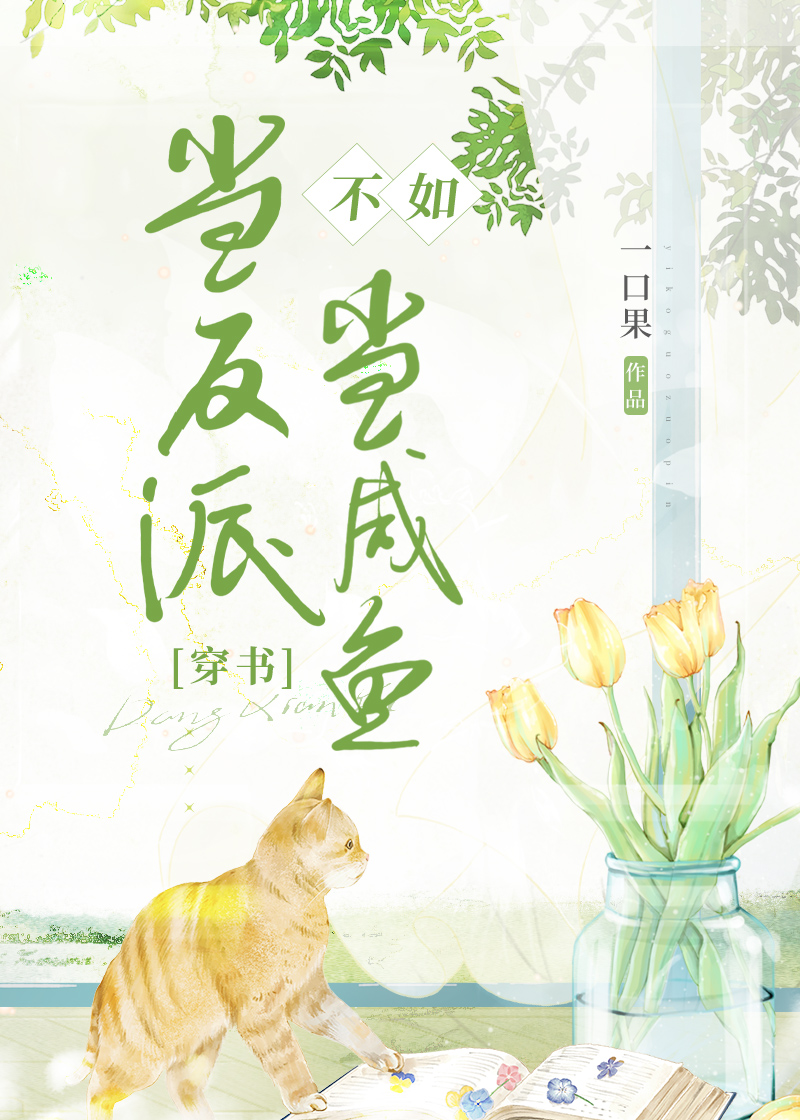 當反派不如當鹹魚[穿書]