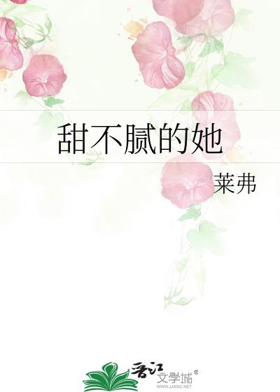 甜不膩的她