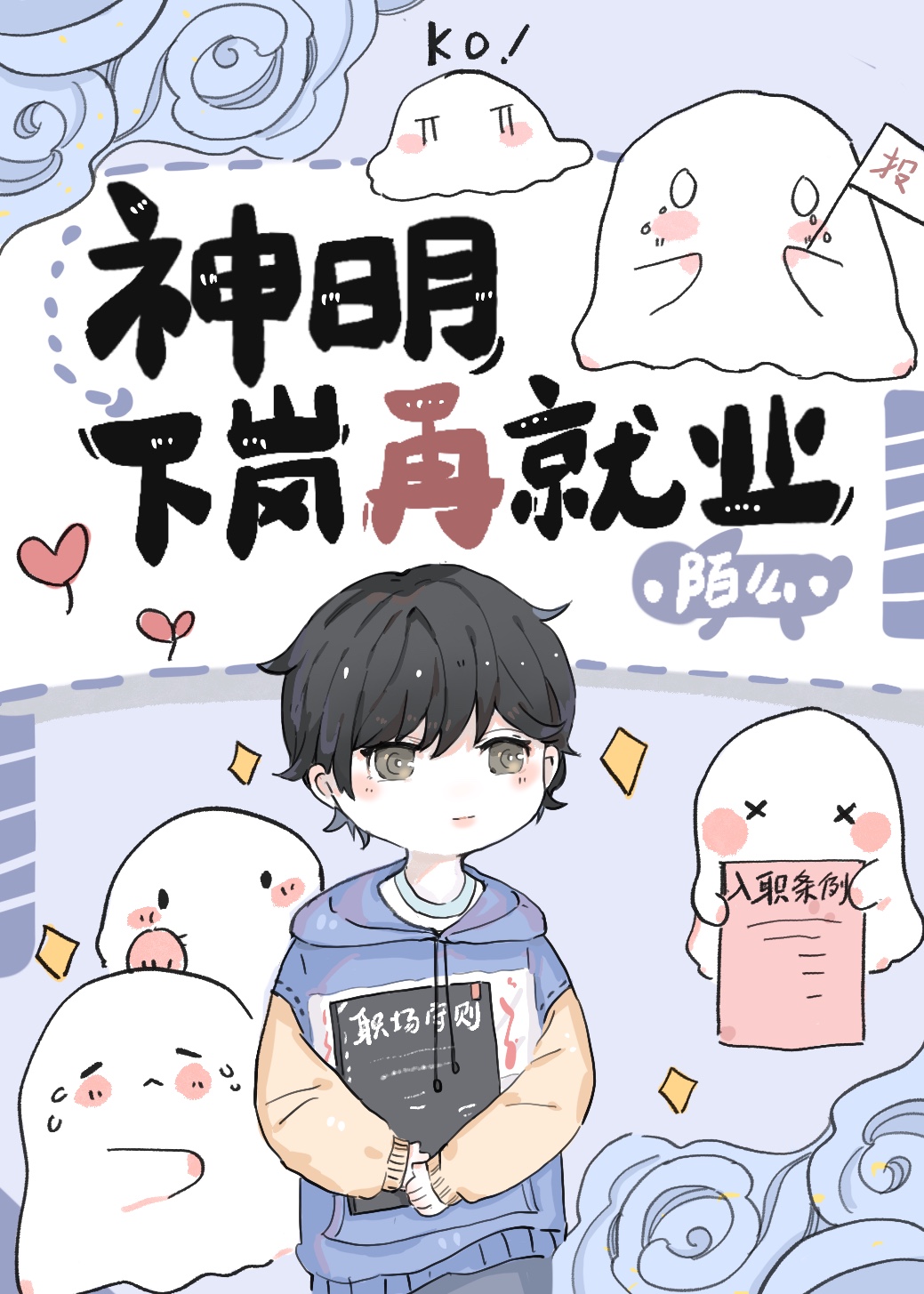 神明下崗再就業