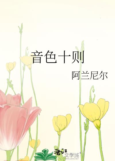 音色十則