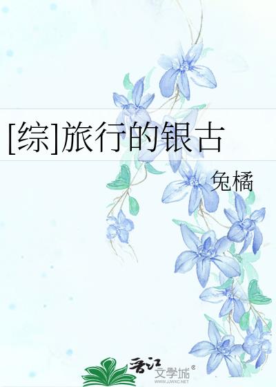 [綜]旅行的銀古