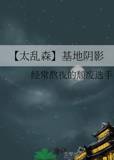 【太亂森】基地陰影