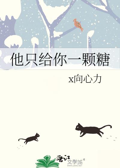 他只給你一顆糖