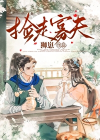 撿走寡夫（女尊）