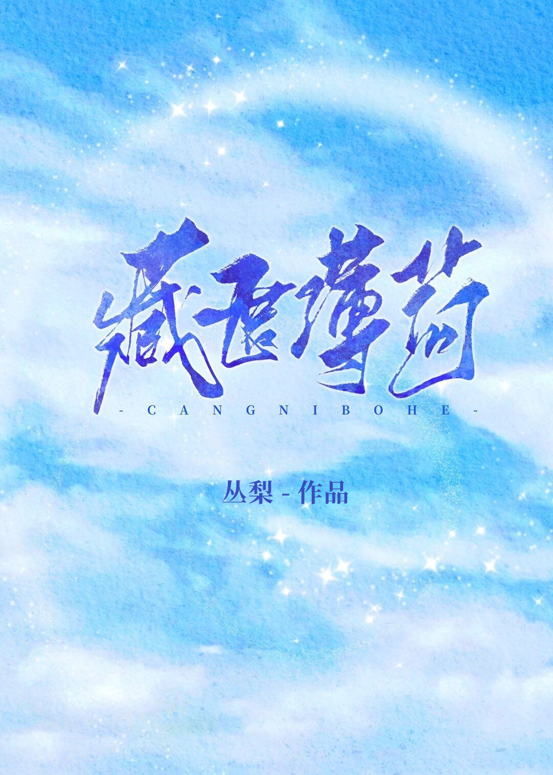 藏匿薄荷[娛樂圈]