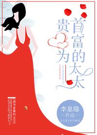 貴為首富的太太