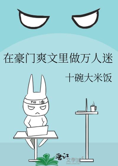 在豪門爽文裏做萬人迷