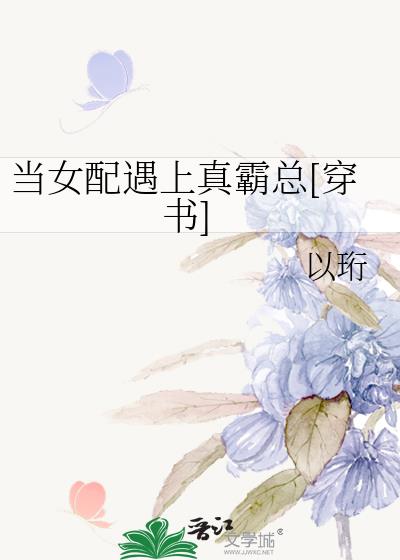 當女配遇上真霸總[穿書]