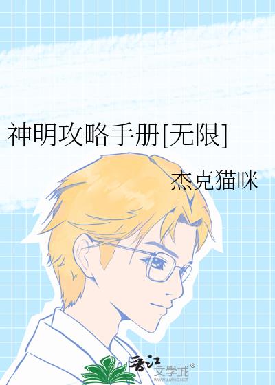 神明攻略手冊[無限]