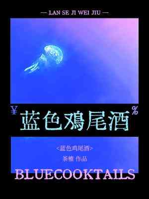 藍色雞尾酒