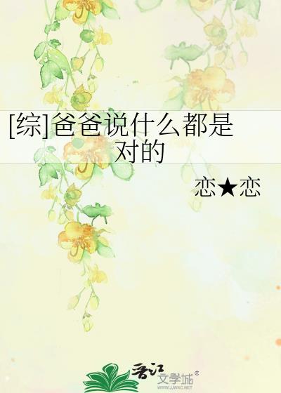 [綜]爸爸說什麽都是對的