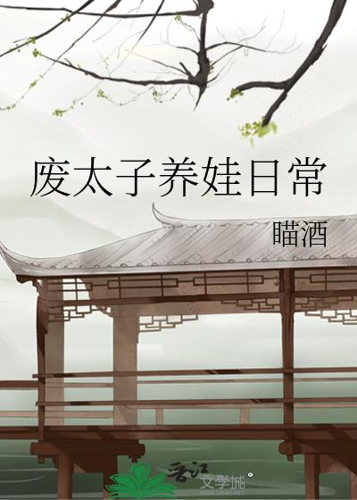 廢太子養娃日常