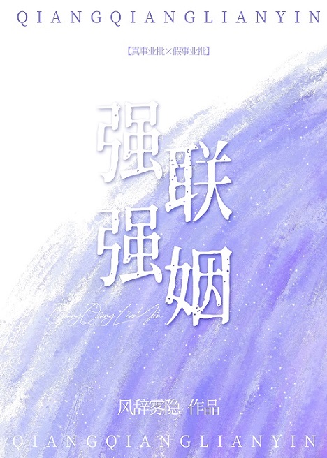 強強聯姻[女A男O]