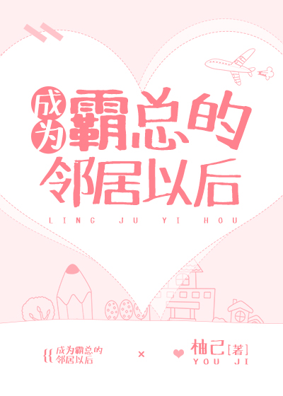 成為霸總的鄰居以後
