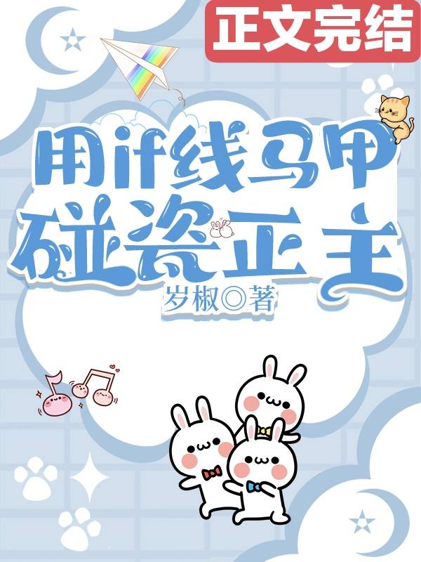 用if線馬甲碰瓷正主