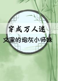 穿成萬人迷文裏的炮灰小師妹