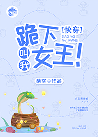 跪下，叫我女王！（快穿）