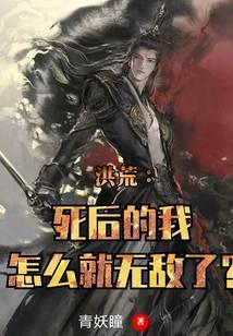 洪荒：死後的我怎麽就無敵了？