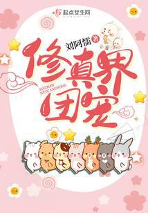 修真界團寵