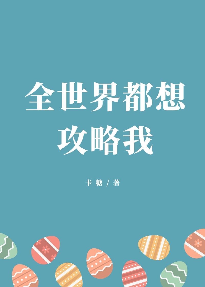 全世界都想攻略我