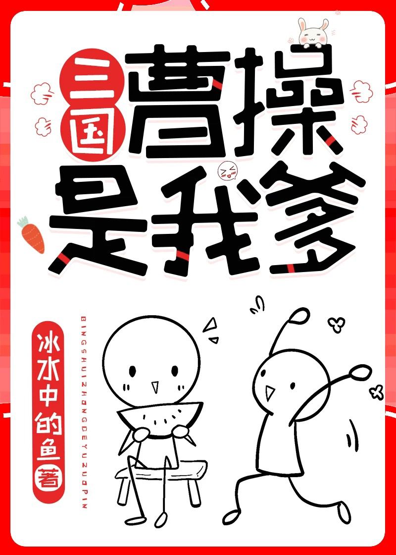 曹操是我爹[三國]