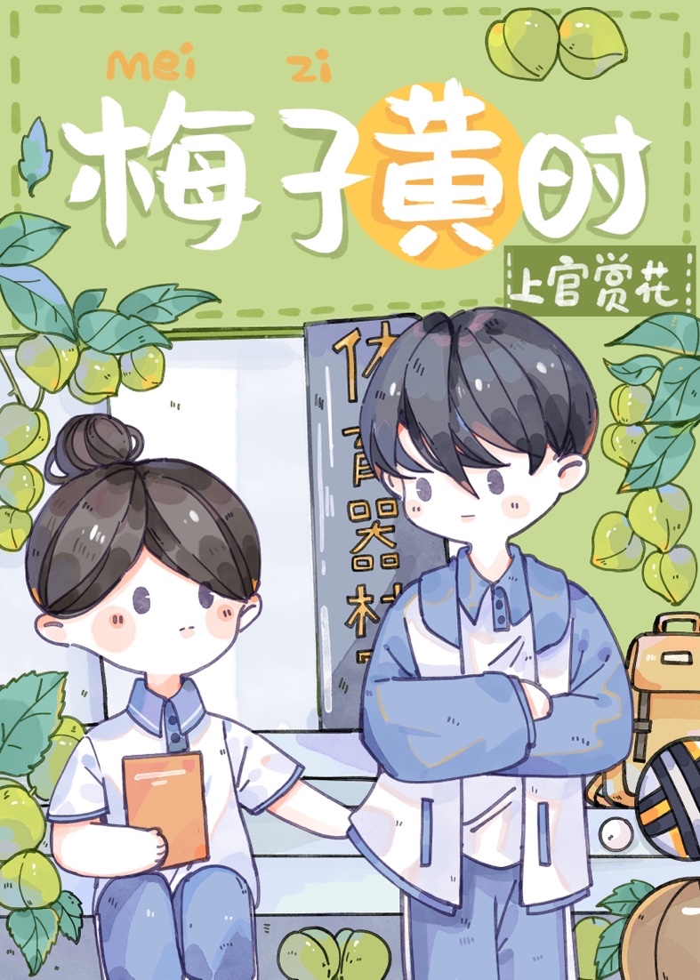 梅子黃時