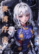 賽博序曲