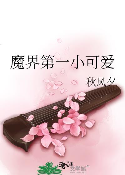 魔界第一小可愛