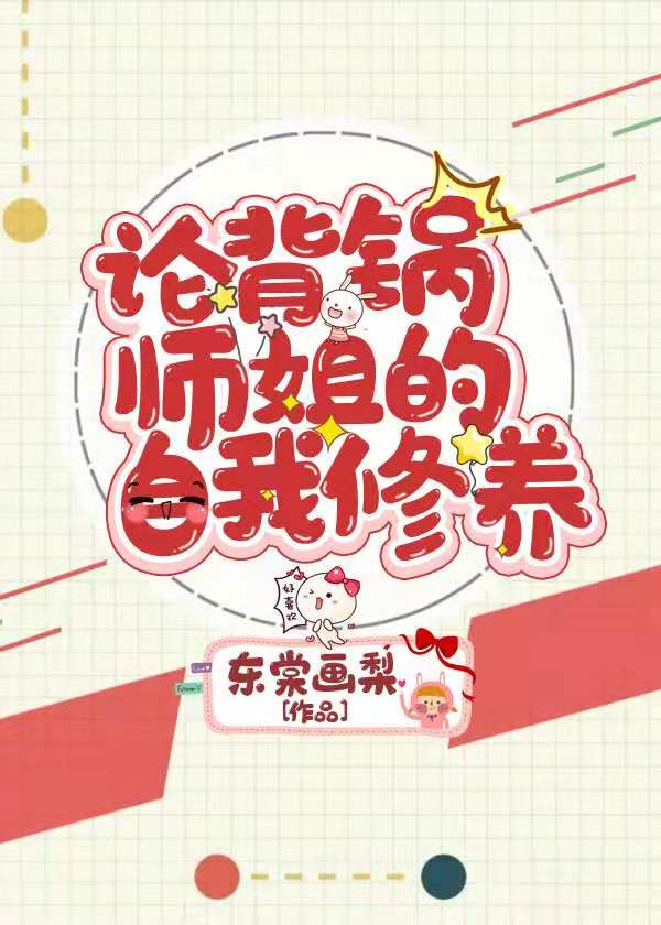 論背鍋師姐的自我修養