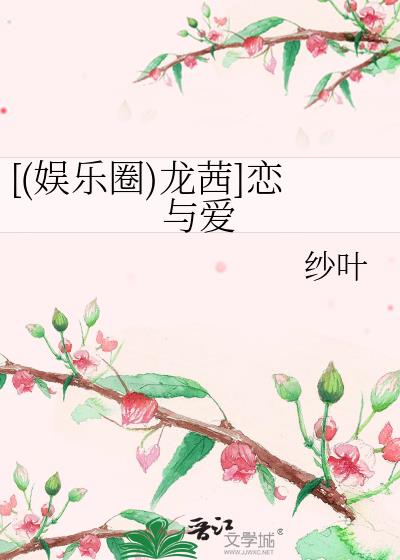 [(娛樂圈)龍茜]戀與愛