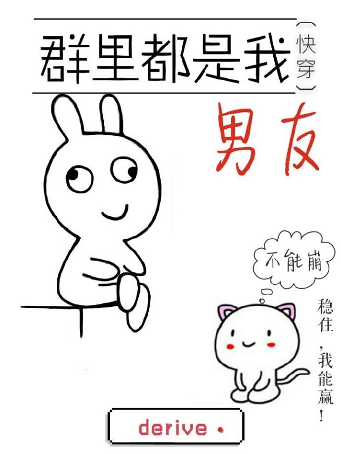 群裏都是我男友[快穿]