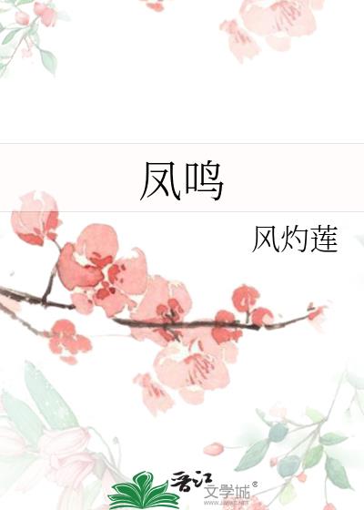 鳳鳴