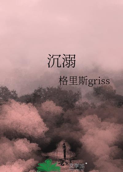 沉溺