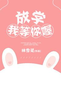 放學我等你喔