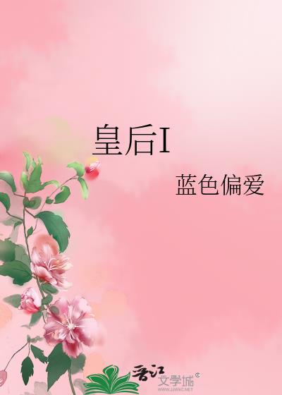 皇後I