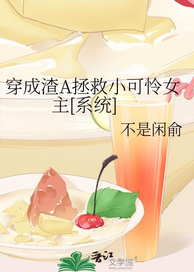穿成渣A拯救小可憐女主[系統]