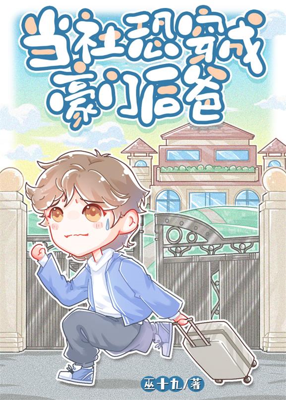 當社恐穿成豪門後爸