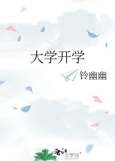 大學開學