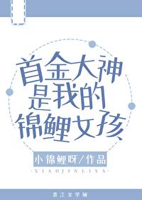 首金大神是我的錦鯉女孩