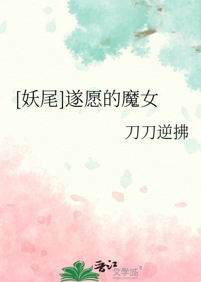 [妖尾]遂願的魔女