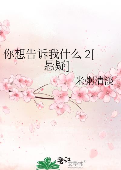 你想告訴我什麽[懸疑]