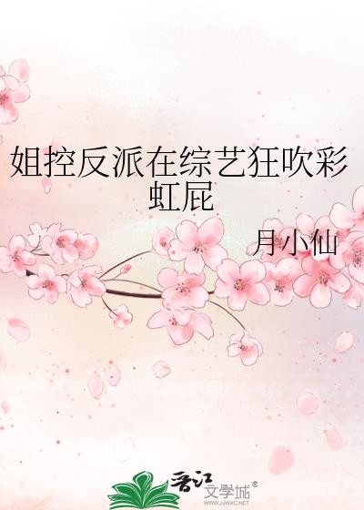 姐控反派在綜藝狂吹彩虹屁