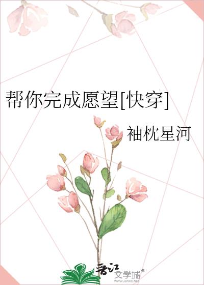 幫你完成願望[快穿]