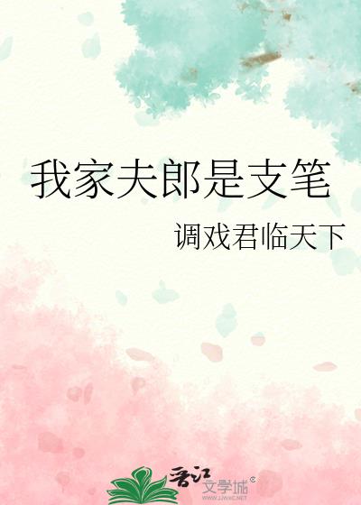 我家夫郎是支筆