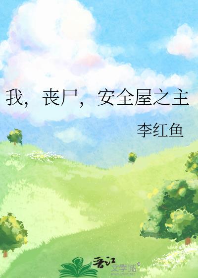 我，喪屍，安全屋之主