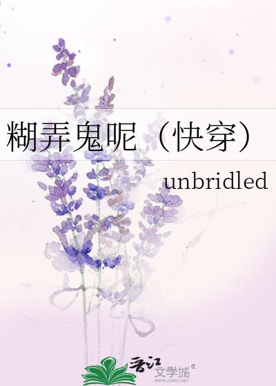 煳弄鬼呢（快穿）